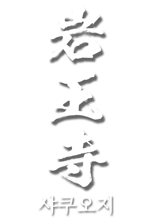 샤쿠오지