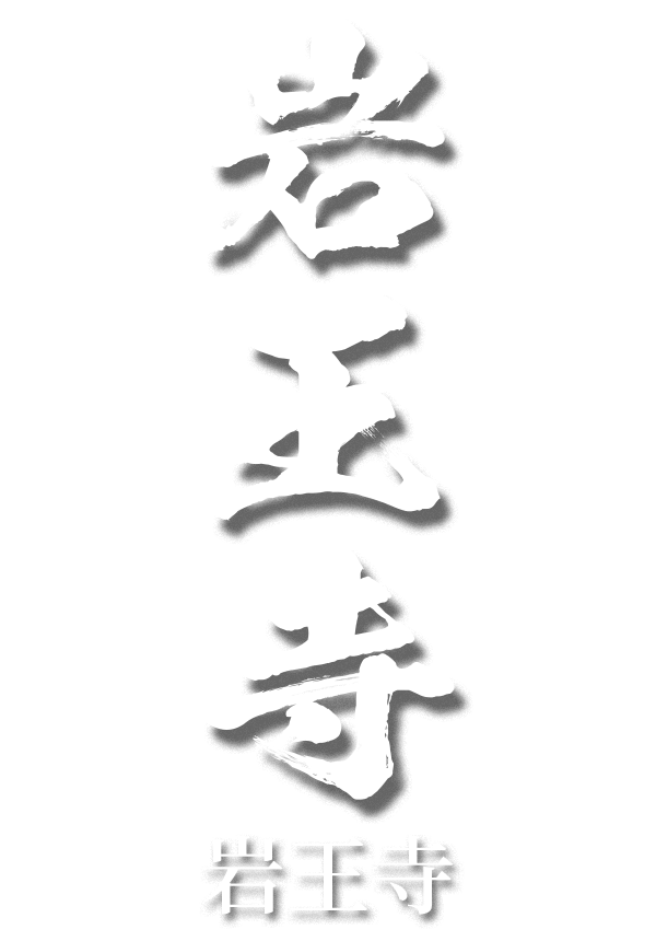 岩王寺