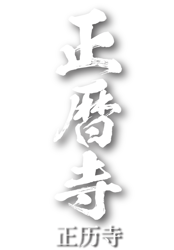 正历寺