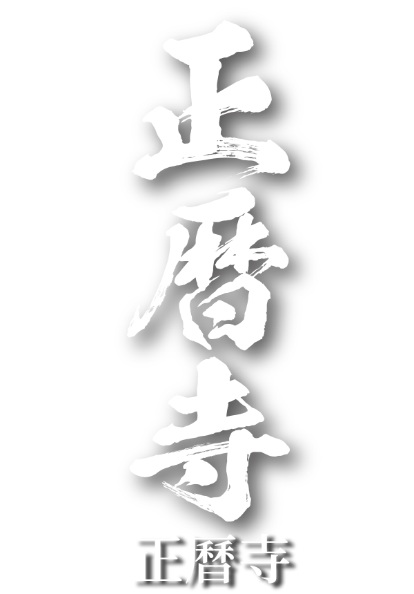 正曆寺
