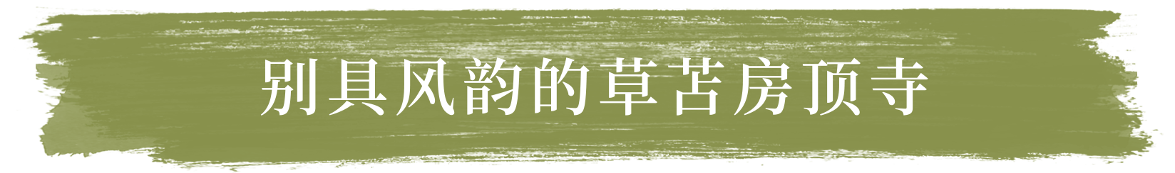 别具风韵的草苫房顶寺