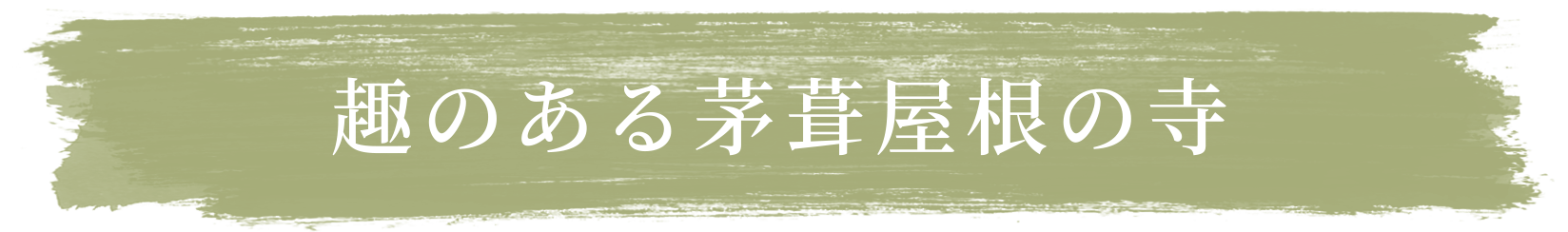 趣のある茅葺屋根の寺