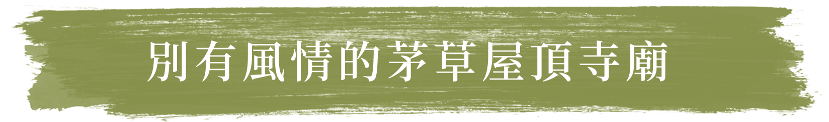 別有風情的茅草屋頂寺廟