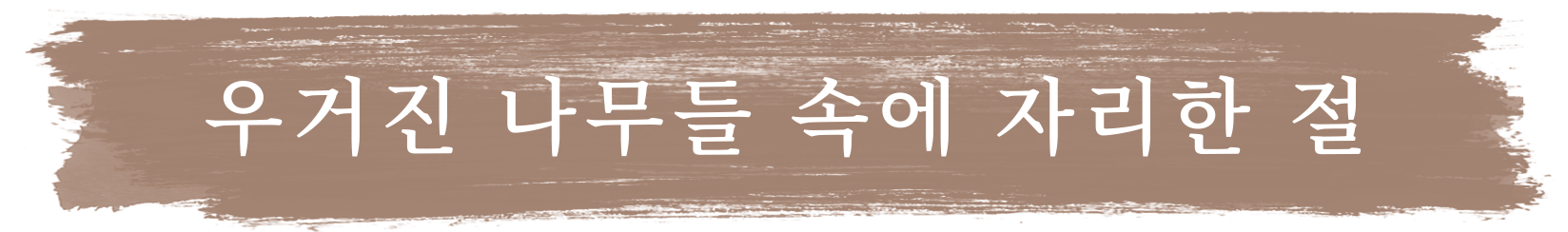 우거진 나무들 속에 자리한 절
