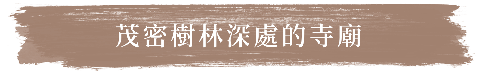 茂密樹林深處的寺廟