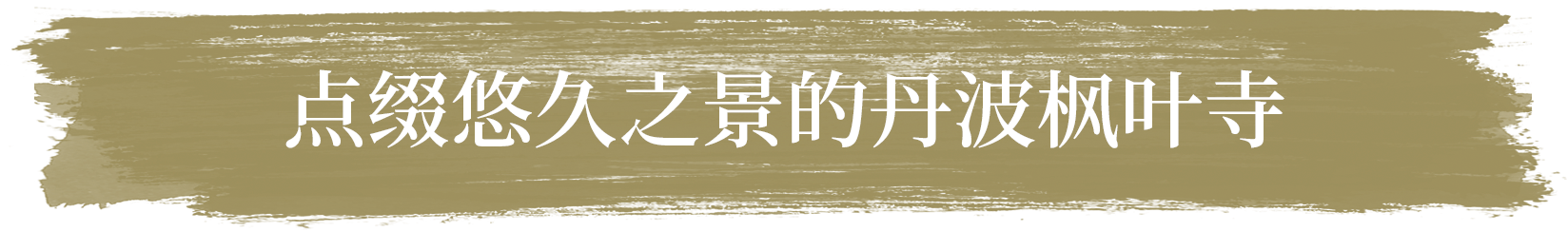 点缀悠久之景的丹波枫叶寺