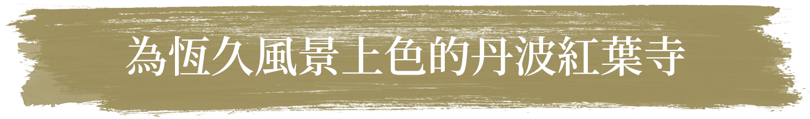 為恆久風景上色的丹波紅葉寺
