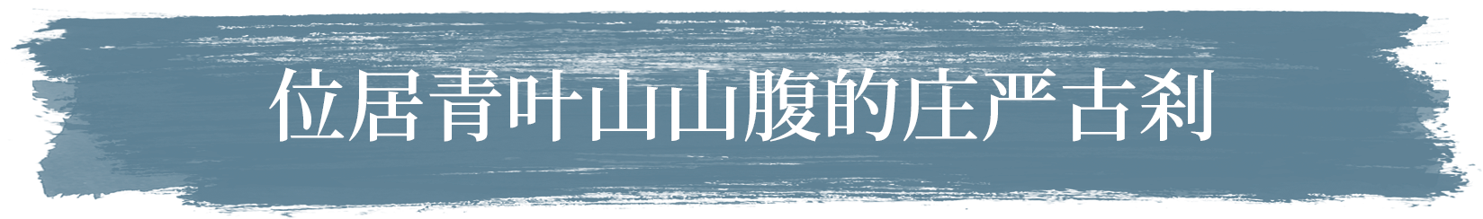 位居青叶山山腹的庄严古刹