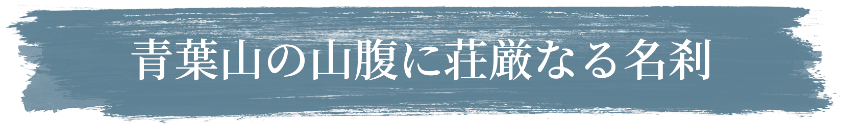 青葉山の山腹に荘厳なる名刹