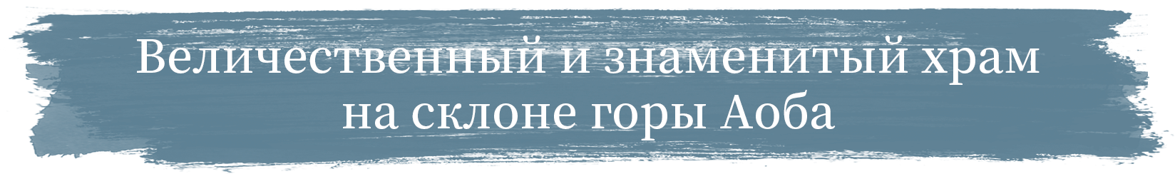 Величественный и знаменитый храм на склоне горы Аоба