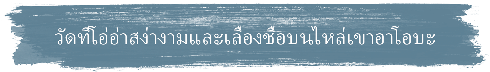 วัดที่โอ่อ่าสง่างามและเลื่องชื่อบนไหล่เขาอาโอบะ