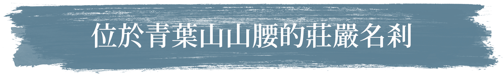 位於青葉山山腰的莊嚴名剎