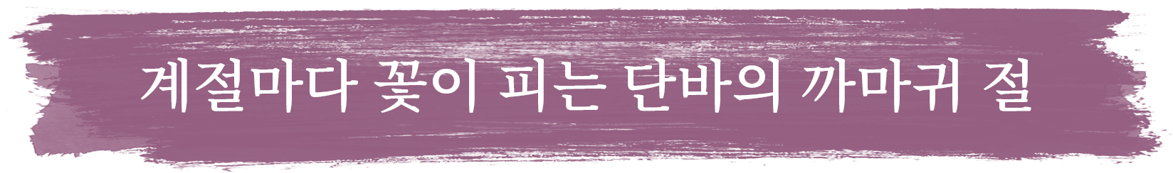 계절마다 꽃이 피는 단바의 까마귀 절