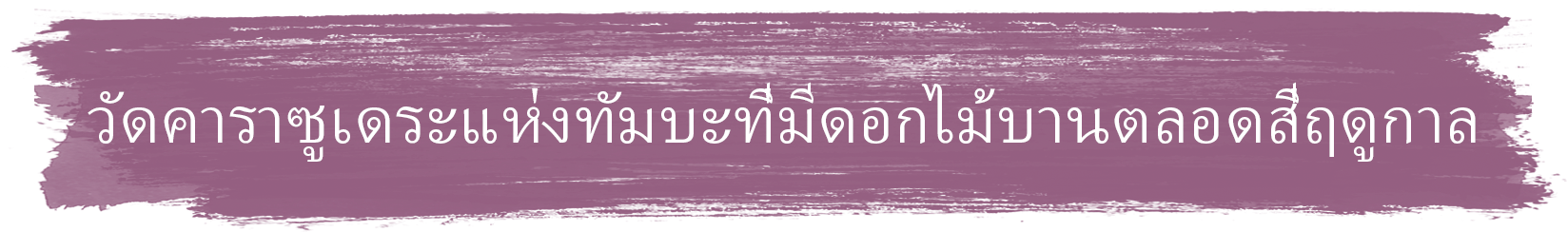 วัดคาราซูเดระแห่งทัมบะที่มีดอกไม้บานตลอดสี่ฤดูกาล