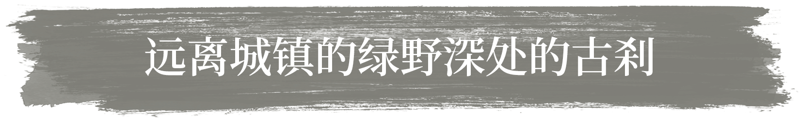 远离城镇的绿野深处的古刹