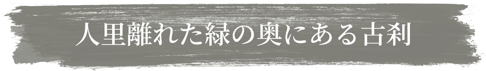 人里離れた緑の奥にある古刹