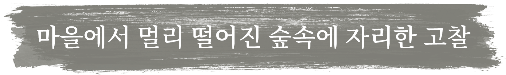 마을에서 멀리 떨어진 숲속에 자리한 고찰