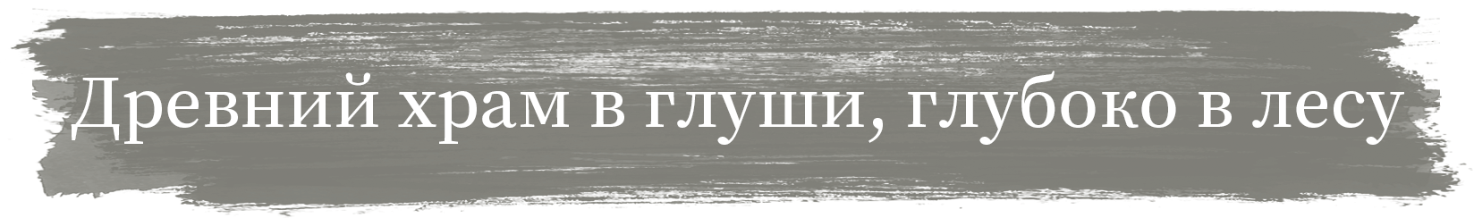 Древний храм в глуши, глубоко в лесу