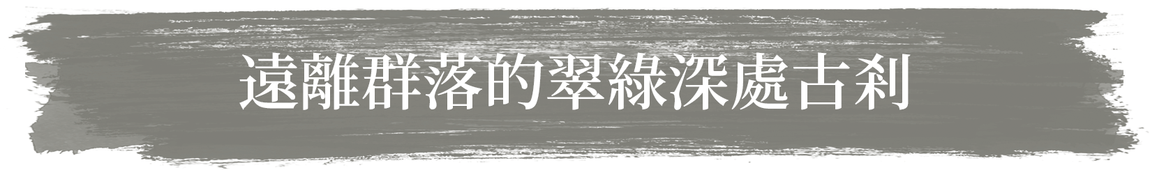 遠離群落的翠綠深處古剎