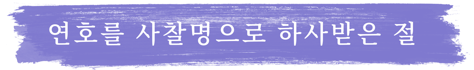 연호를 사찰명으로 하사받은 절