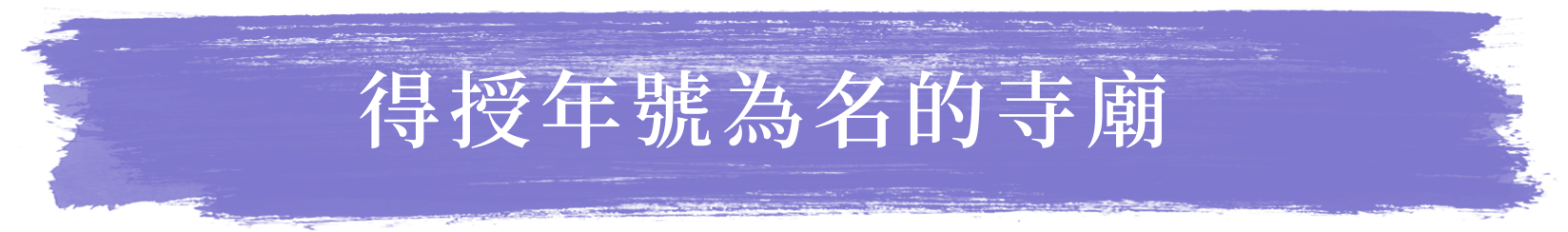 得授年號為名的寺廟