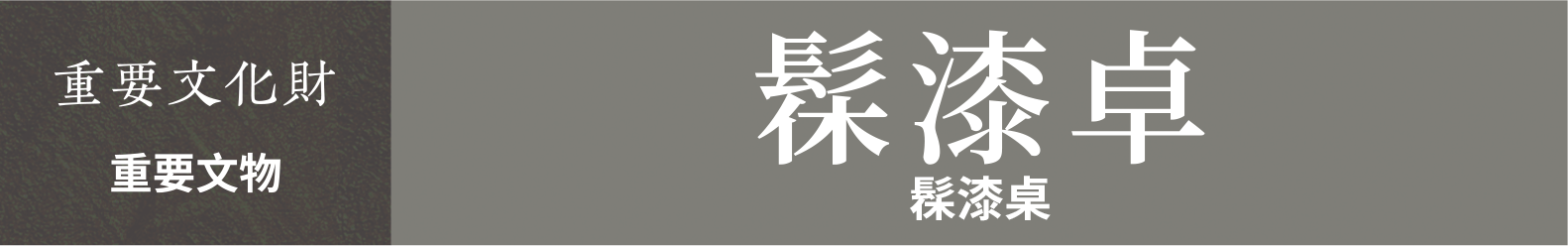 重要文物　髹漆桌