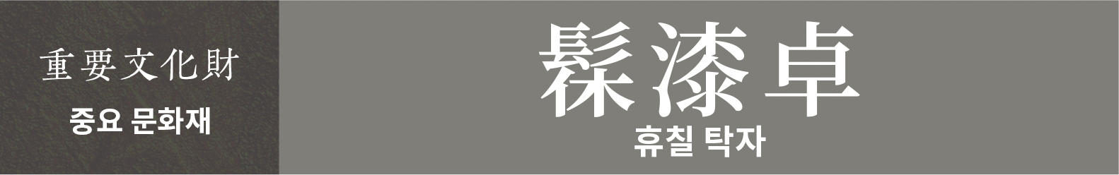 중요 문화재　휴칠 탁자