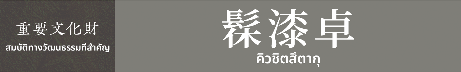 สมบัติทางวัฒนธรรมที่สำคัญ　คิวชิตสึตากุ