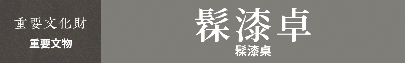 重要文物　髹漆桌