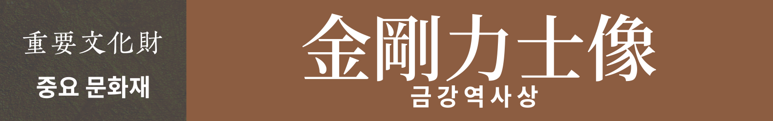 중요 문화재 금강역사상