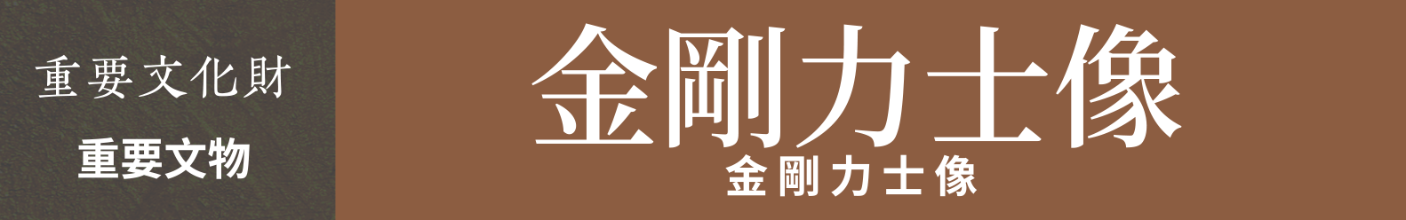 重要文物　金剛力士像