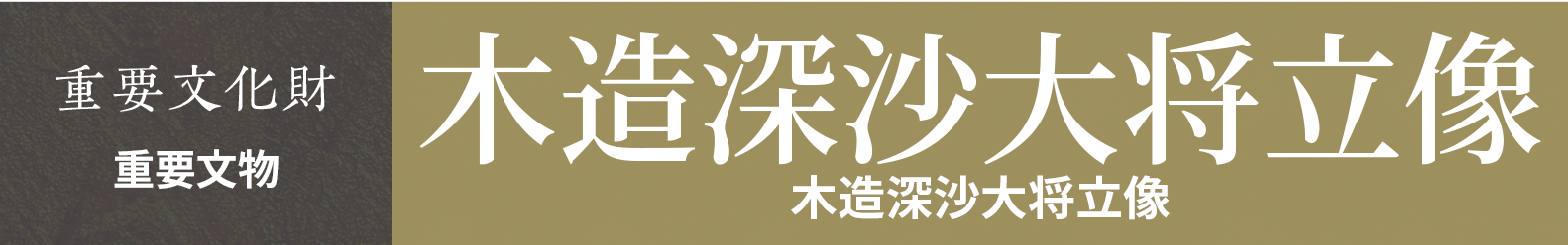 重要文物　木造深沙大将立像