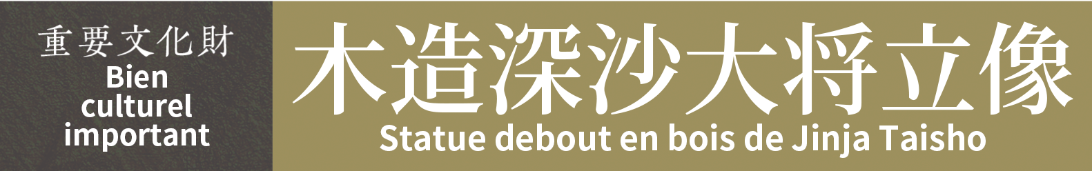 Bien culturel important　Statue debout en bois de Jinja Taisho
