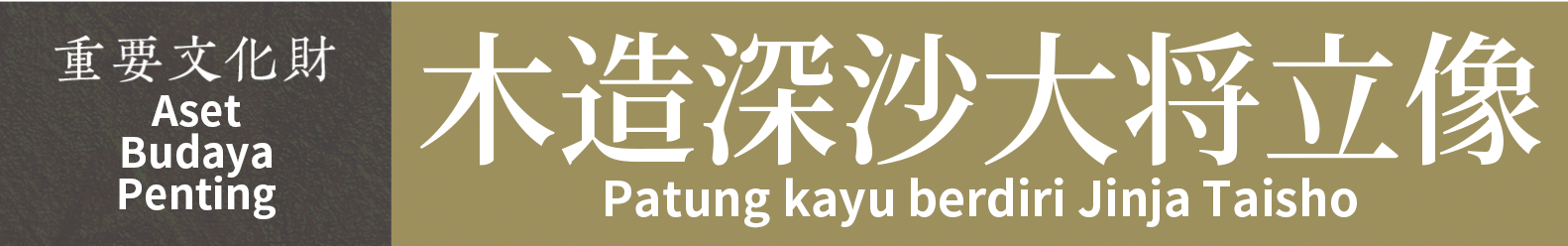 Aset Budaya Penting　Patung kayu berdiri Jinja Taisho