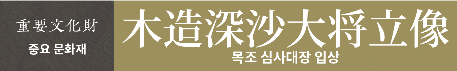 중요 문화재　목조 심사대장 입상