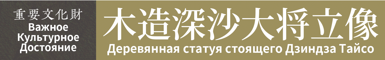 Важное Культурное Достояние　Деревянная статуя стоящего Дзиндза Тайсо