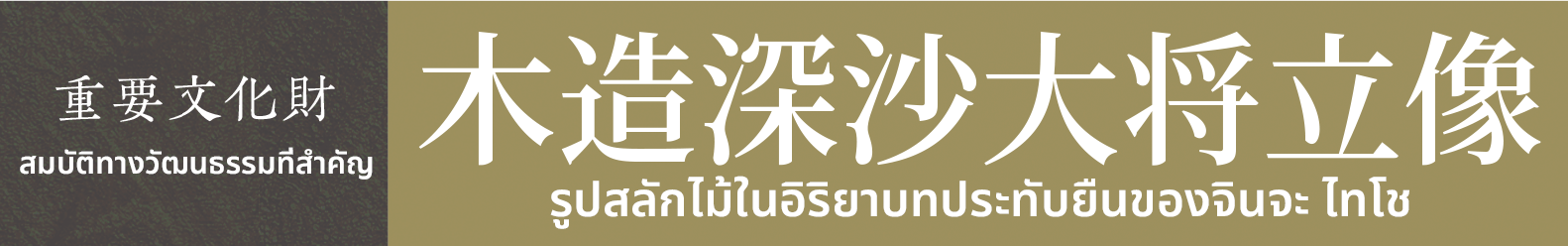 สมบัติทางวัฒนธรรมที่สำคัญ　รูปสลักไม้ในอิริยาบทประทับยืนของจินจะ ไทโช