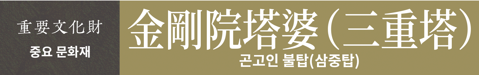 중요 문화재　곤고인 불탑(삼중탑)