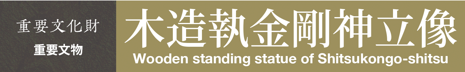 重要文物　木造执金刚神立像