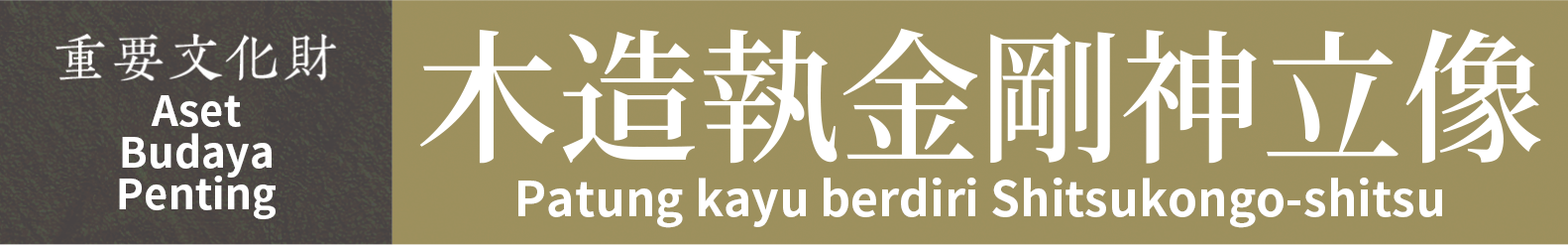 Aset Budaya Penting　Patung kayu berdiri Shitsukongo-shitsu