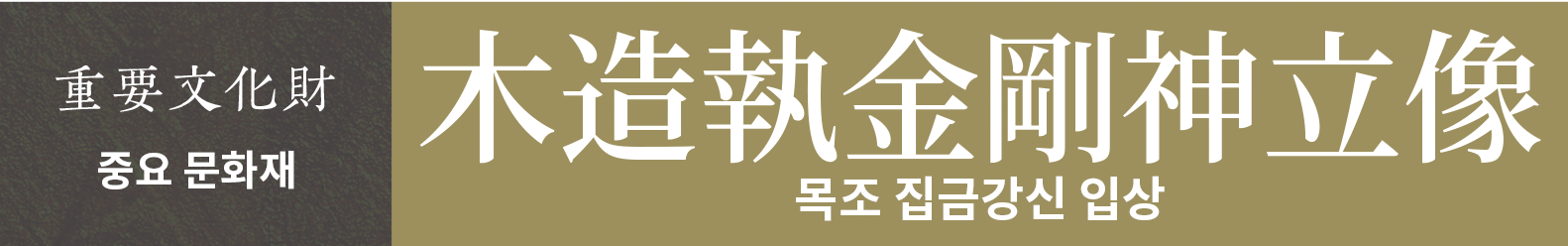 중요 문화재　목조 집금강신 입상