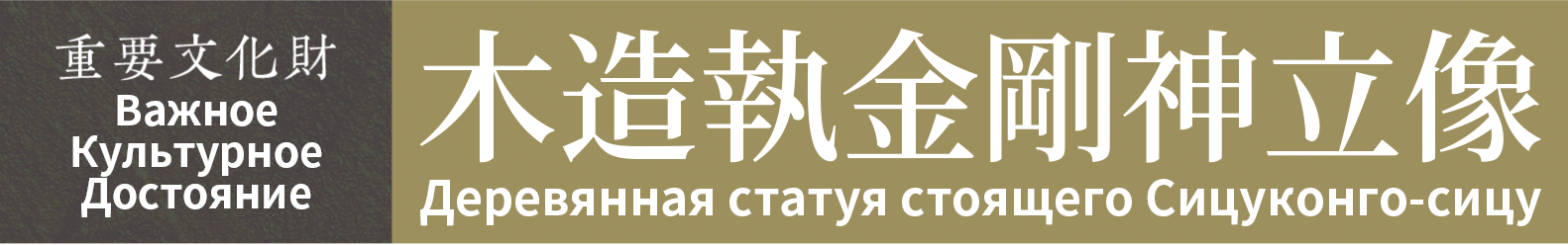 Важное Культурное Достояние　Деревянная статуя стоящего Сицуконго-сицу