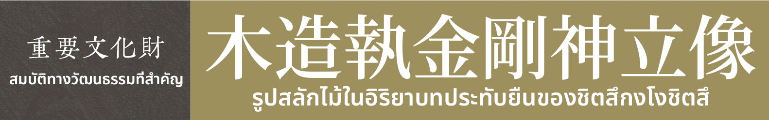 สมบัติทางวัฒนธรรมที่สำคัญ　รูปสลักไม้ในอิริยาบทประทับยืนของชิตสึกงโงชิตสึ