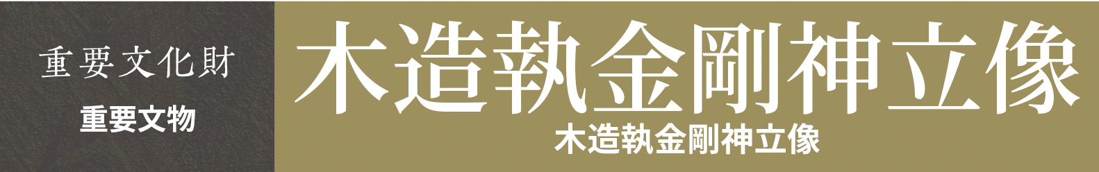 重要文物　木造執金剛神立像