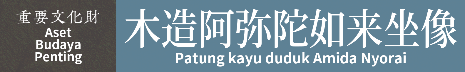 Aset Budaya Penting　Patung kayu duduk Amida Nyorai