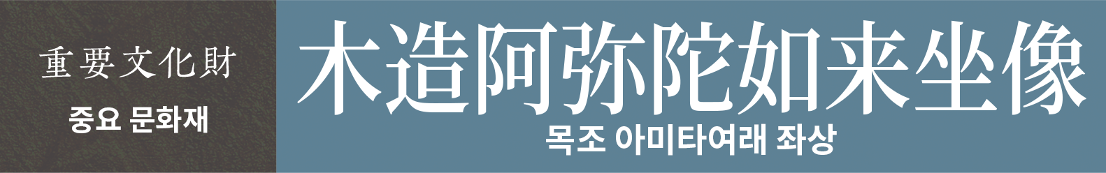 중요 문화재　목조 아미타여래 좌상