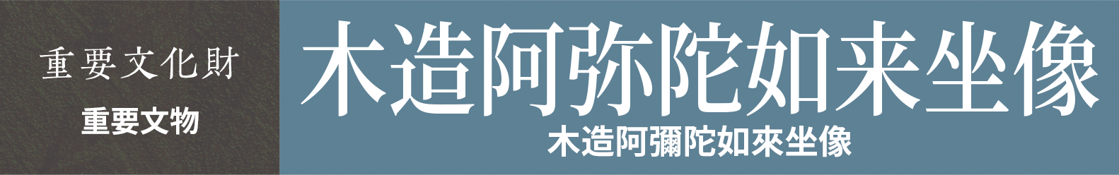 重要文物　木造阿彌陀如來坐像