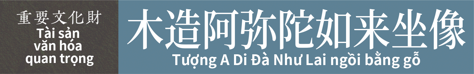 Tài sản văn hóa quan trọng　Tượng A Di Đà Như Lai ngồi bằng gỗ