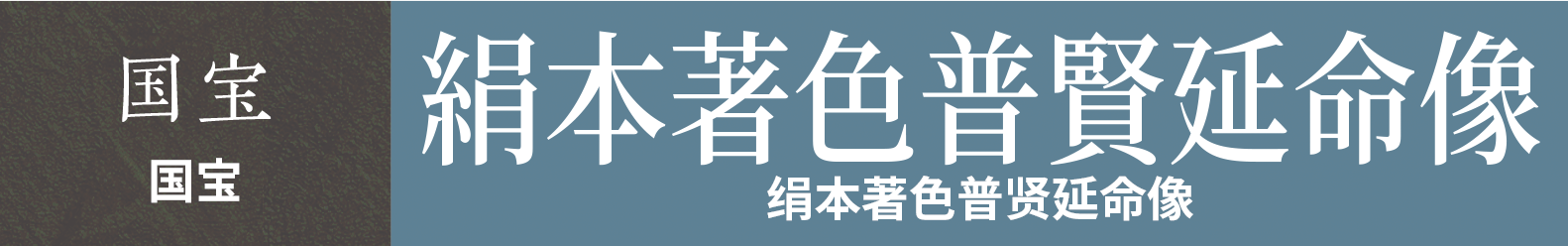 国宝　绢本著色普贤延命像