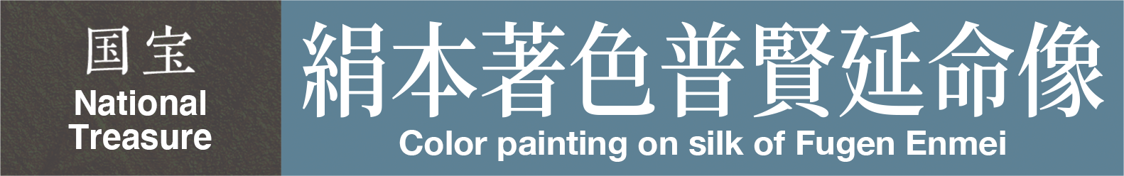National Treasure　Color painting on silk of Fugen Enmei